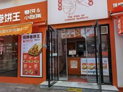 -鲜粮卷饼王(小白楼店)