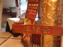 -卫鼎轩·家宴(水上公园店)