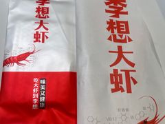 -李想大虾(吾悦广场店)