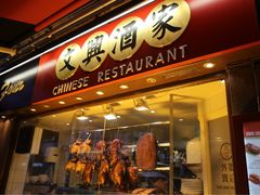 -文兴酒家(Chinatown - Gerrard Street)