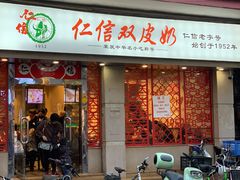 门面-仁信双皮奶(庙前直街店)