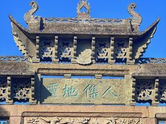 -惠山古镇·寄畅园