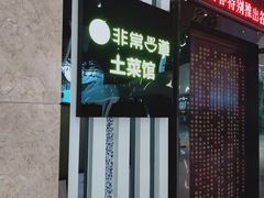 -非常粥道(天宝东街店)