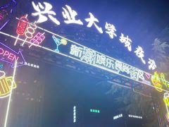 -大学城夜市