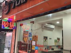 门面-兄弟砂锅(陆家巷店)