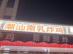 -虎头炸·潮汕南乳炸鸡(花都新街汇店)