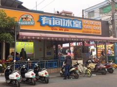 门面-有间冰室(侨港风情街店)