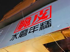 门面-玛马艾脆皮水磨年糕(湖北路87-89小区店)