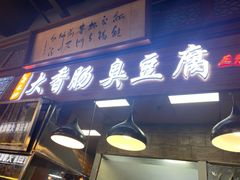 门面-老长沙大香肠臭豆腐(友谊阳光城店)