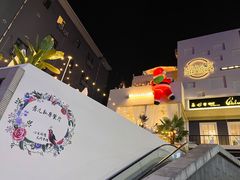 -秀儿家の小确幸花园西餐厅