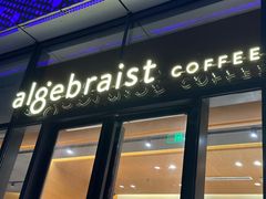 -代数学家algebraist(仙林金鹰店)