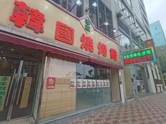 -李家韩国烧烤馆(光辉苑店)