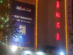 -华联商厦(火车站店)