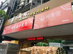门面-桐香园小笼包(百井坊巷店)