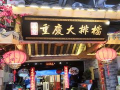 门面-庆合府重庆大排档(紫都城店)