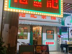 门面-港爺茶檔·茶餐厅(东晓南路店)