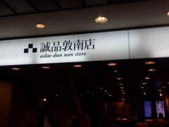 -诚品书店(敦南店)