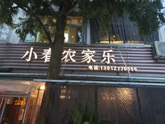 -小春农家乐