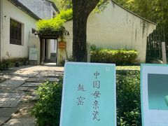 -兰亭风景区