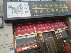 门面-开封老式扣碗羊杂汤(二七万达店)