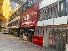 -小龍鳳·港式海鲜打边炉(沙湖路店)