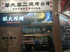 门面-王村姑老土炕莜面村(张北店)