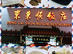 -东来顺饭庄(王府井步行街店)