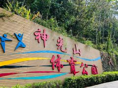 -神光山国家森林公园