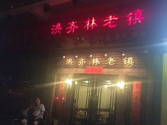 门面-洪齐林老镇
