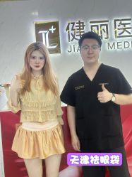 -天津健丽·去眼袋医疗美容机构