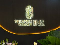 -狮拾久·现代新加坡料理(福田COCO Park店)