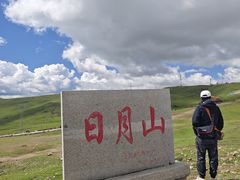 -日月山景区