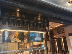 -老正兴菜馆(福州路店)