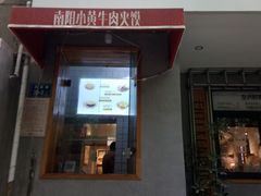 门面-王全兴鸡血汤鸡汤饭(交通路店)