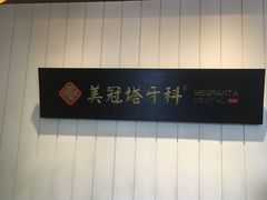-美冠塔口腔(酒仙桥分院)