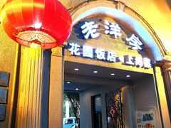 -老洋房花园饭店(绍兴路店)