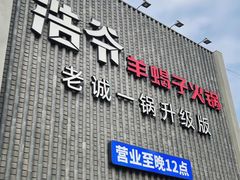 -浩爷羊蝎子火锅(望京店)