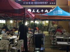 门面-三毛牛肉店(福强店)