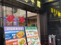 -和平馆·地道港澳茶餐厅(西门口店)