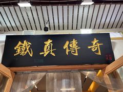 -铁真·刨冰红焖羊肉·正宗老字号