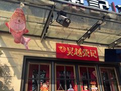 -吴越荣记苏州菜·松鼠桂鱼(月光码头店)