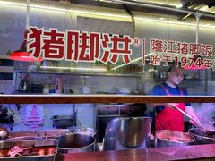 -猪脚洪隆江猪脚饭