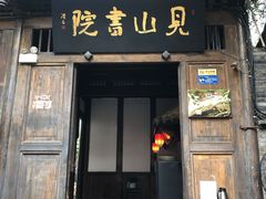 门面-见山书院