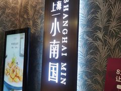 门面-上海小南国(金桥国际广场店)