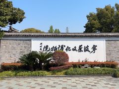 -宁波茶文化博物院