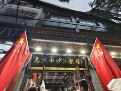 -清真·马洪小炒泡馍馆(钟楼回民街店)