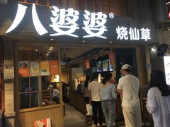 门面-八婆婆烧仙草(曾厝垵店)
