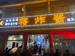 -蒋炸酱(内东街店)