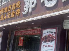 -郭屯王家炖鸡炒鸡(振兴西路店)