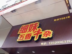 门面-细妹五香牛杂(步行街店)